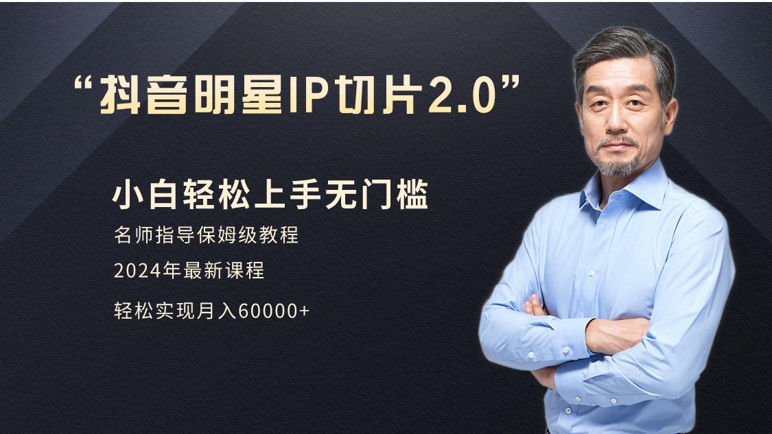小白月入6W+明星网红IP切片2.0，爆单打法(介绍、授权、实操、工具箱)-E家云商