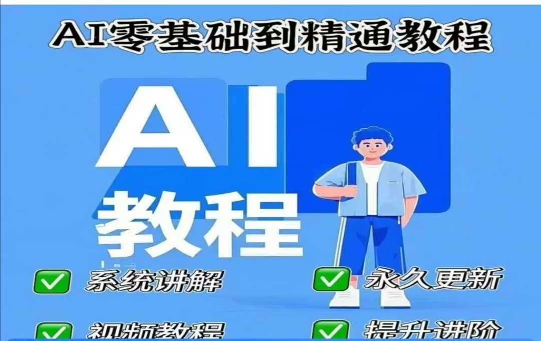 AI人工智能课程，AI零基础到精通-E家云商