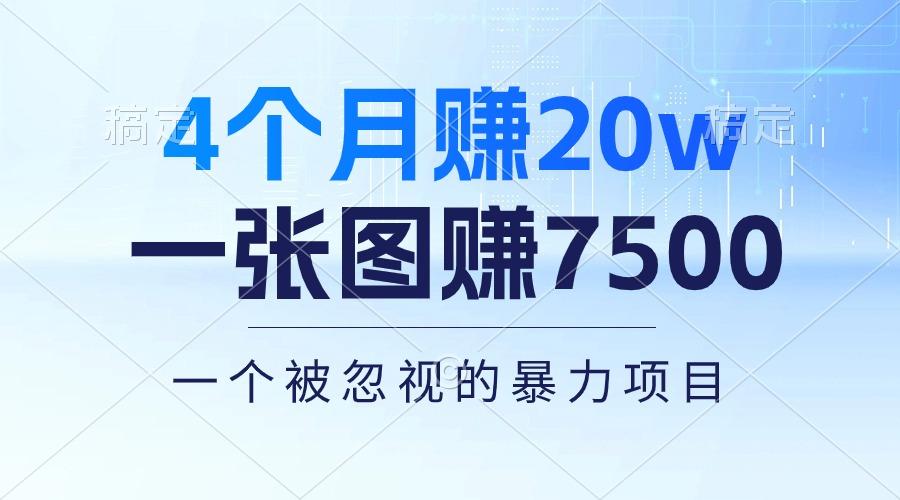 4个月赚20万！一张图赚7500！多种变现方式，一个被忽视的暴力项目-E家云商