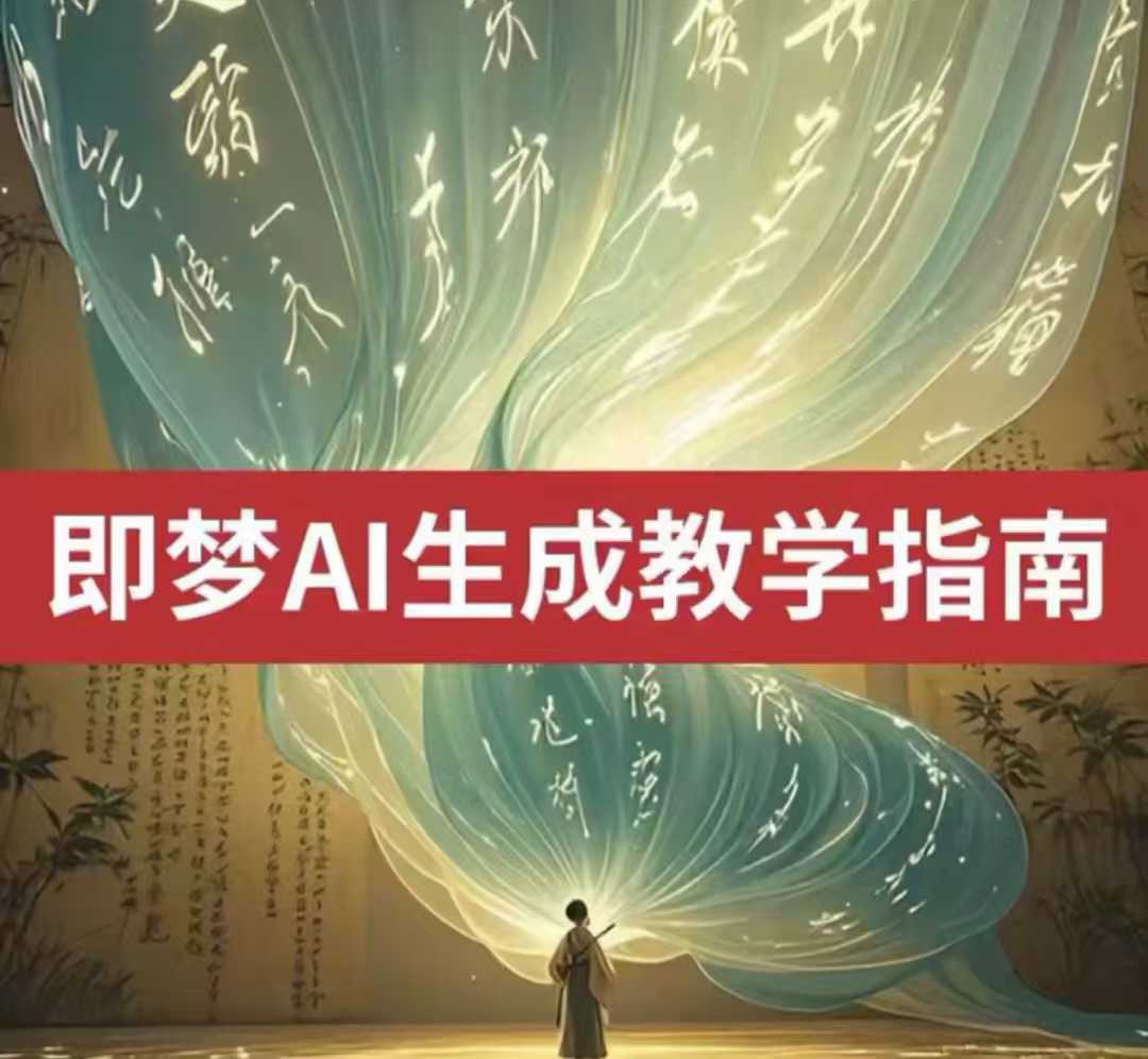 2025即梦ai生成视频教程，一学就会国内免费文字生成视频图片生成视频-E家云商