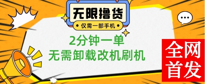 小白也可无脑操作，一部手机无限撸0.01商品，2分钟一单，无需卸载刷机改机【揭秘】-e家网