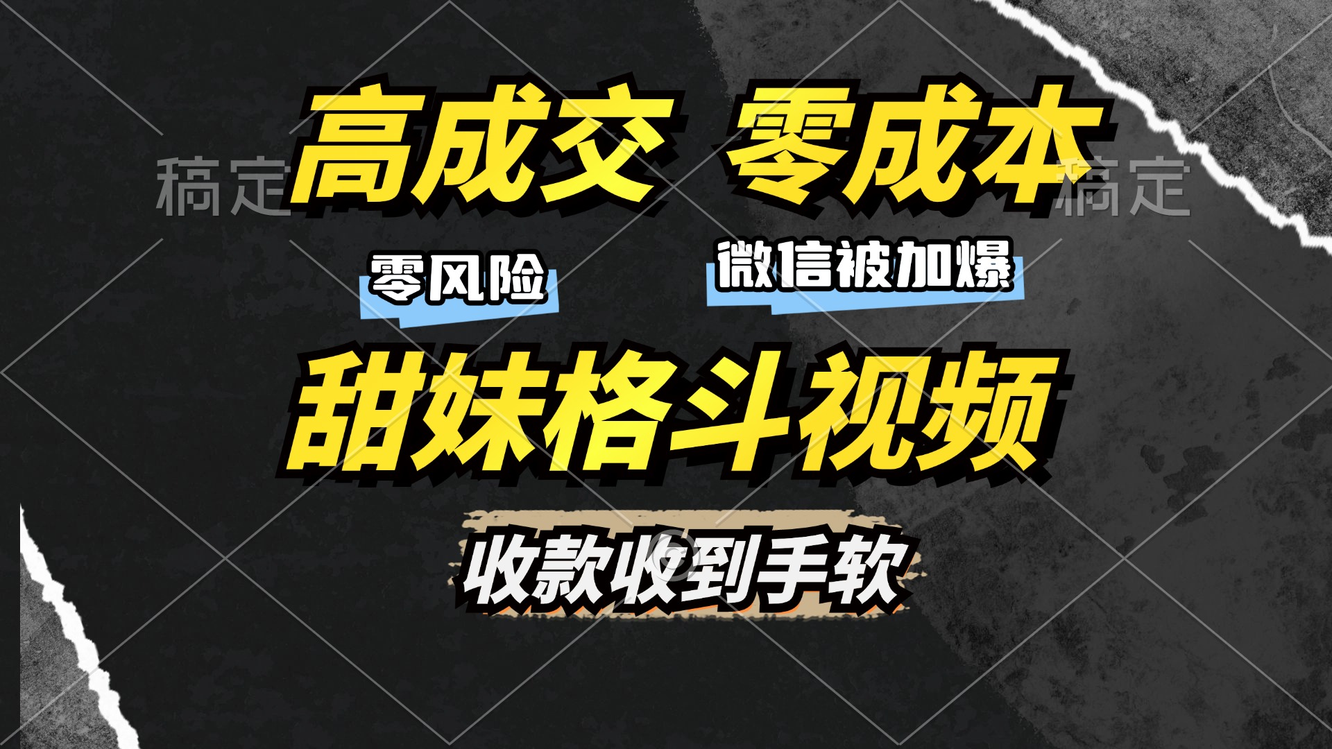 高成交零成本，售卖甜妹格斗视频，谁发谁火，加爆微信，收款收到手软-E家云商