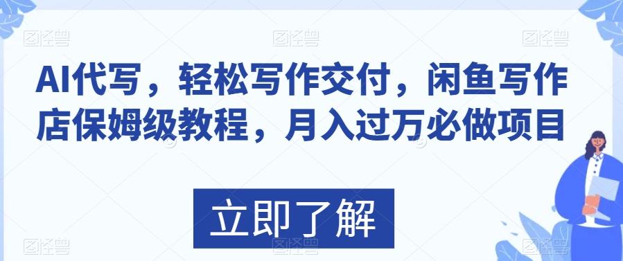 AI代写，轻松写作交付，闲鱼写作店保姆级教程，月入过万必做项目-E家云商