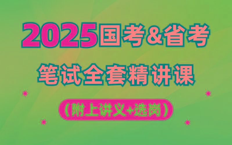 【行测申论】2025年国省考理论实战班-E家云商