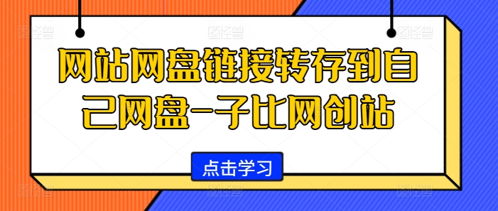 网站网盘链接转存到自己网盘-子比网创站-E家云商