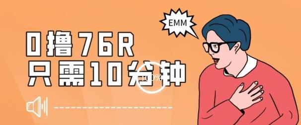 最新0薅项目，10分钟可得76块，主打一个可落地见到钱【揭秘】-E家云商