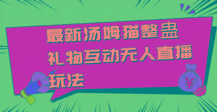 最新汤姆猫整蛊礼物互动无人直播玩法-e家网