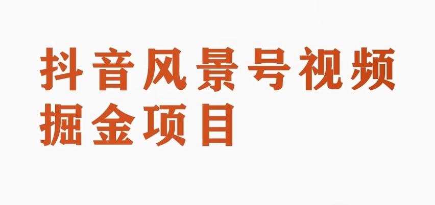 黄岛主副业拆解：抖音风景号视频变现副业项目，一条龙玩法分享给你-E家云商