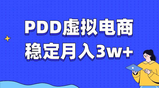 PDD虚拟电商教程，稳定月入3w+，最适合普通人的电商项目-E家云商