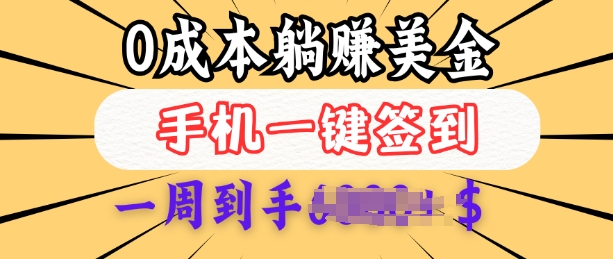 0成本白嫖美金，每天只需签到一次，三天躺Z多张，无需经验小白有手机就能做-E家云商
