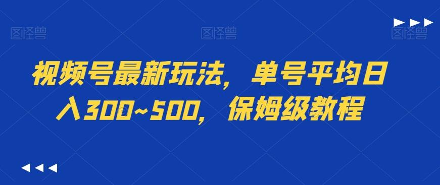 视频号最新玩法，单号平均日入300~500，保姆级教程-e家网