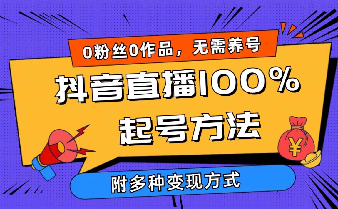 (9942期)2024抖音直播100%起号方法 0粉丝0作品当天破千人在线 多种变现方式-E家云商