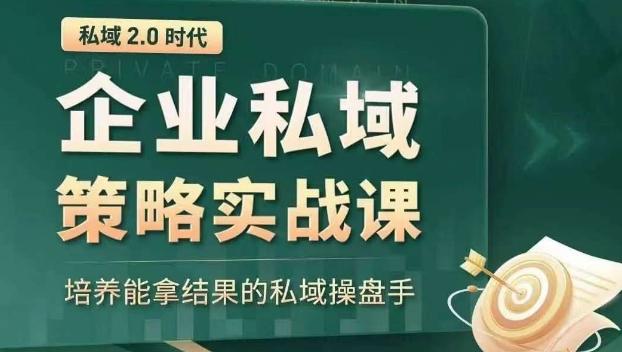 私域2.0时代：企业私域策略实战课，培养能拿结果的私域操盘手-E家云商