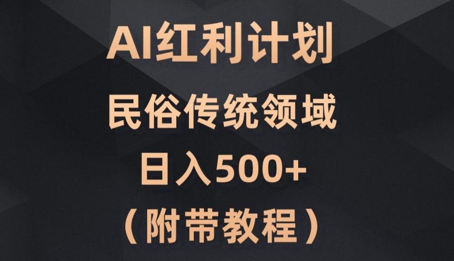 AI今日头条红利计划，民俗传统领域（简附带实操教程）-E家云商