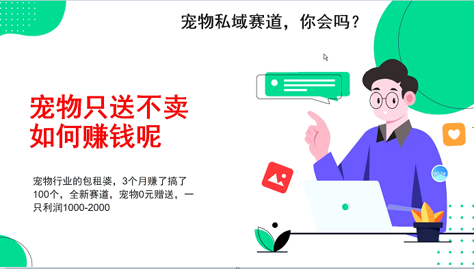 宠物私域赛道新玩法，3个月搞100万，宠物0元送，送出一只利润1000-2000-E家云商