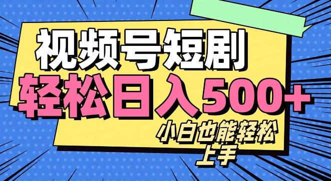 视频号最新玩法制作，热门短剧日入500+-e家网