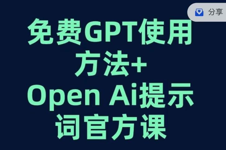 免费GPT+OPEN AI提示词官方课-E家云商