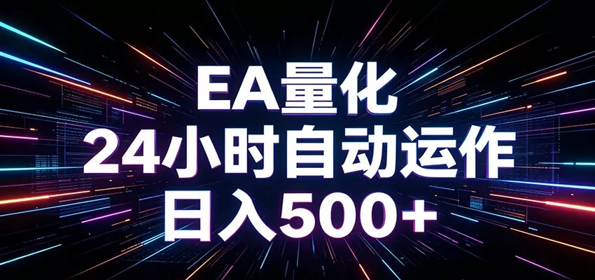 AI全自动掘金助手 单账号日收益500+ 程序化EA帮你精准执行-e家网