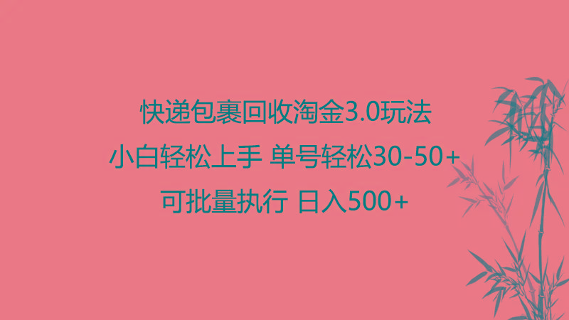 快递包裹回收淘金3.0玩法 无需任何押金 小白轻松上手-E家云商