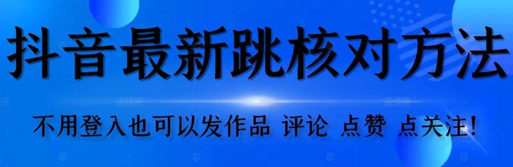 抖音跳核对方法，不需要登入抖音号，就可以发作品【自测】-E家云商