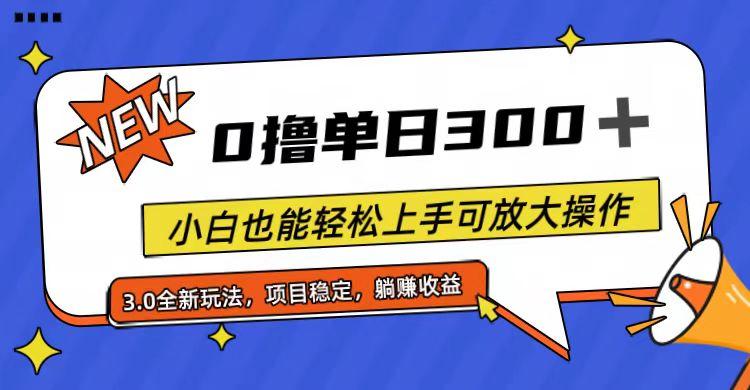 全程0撸，单日300+，小白也能轻松上手可放大操作-E家云商