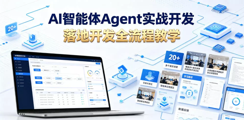 AI智能体Agent实战开发，覆盖20+真实场景的智能体开发实战，从基础概念到落地开发全流程教学-e家网