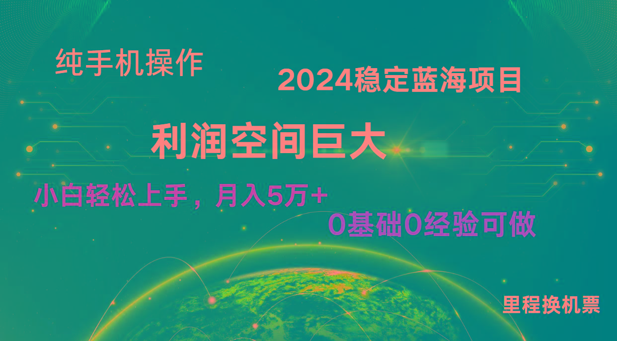 2024新蓝海项目 暴力冷门长期稳定 纯手机操作 单日收益3000+ 小白当天上手-E家云商