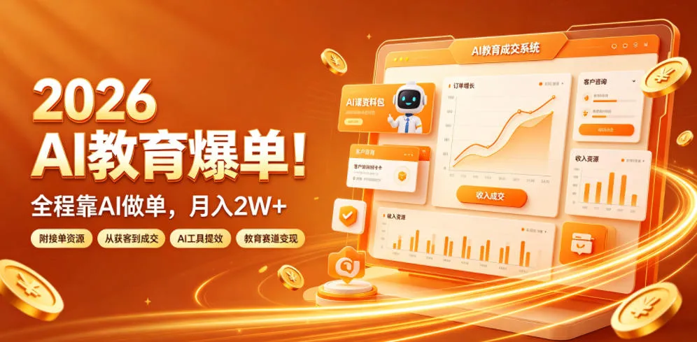 2026 AI教育爆单！全程靠AI做单，月入2W+，附接单资源【揭秘】-e家网