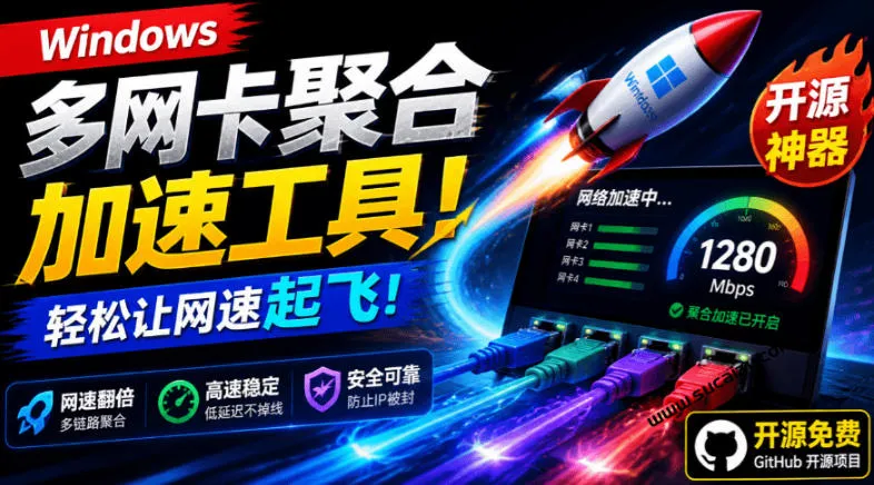 Github开源黑科技！多网卡网速聚合加速工具，一键让你的电脑网速起飞，这感觉也太爽了HypoMux-e家网