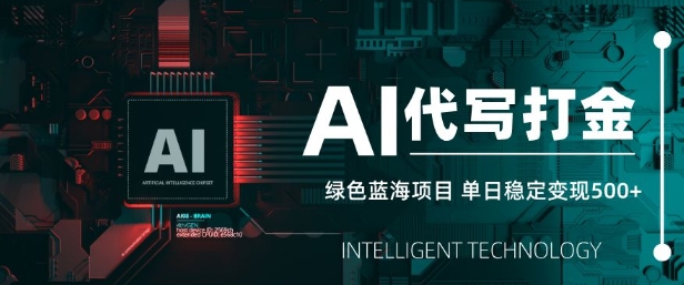AI代写打金，单日稳定变现5张，绿色蓝海项目，主打长期稳定，快速变现【揭秘】-E家云商