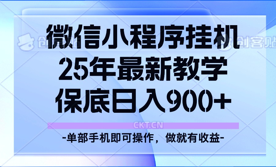 25年小程序挂机掘金最新教学，保底日入900+-E家云商