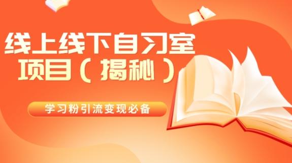 学习粉引流变现必备线上线下自习室项目（揭秘）-E家云商