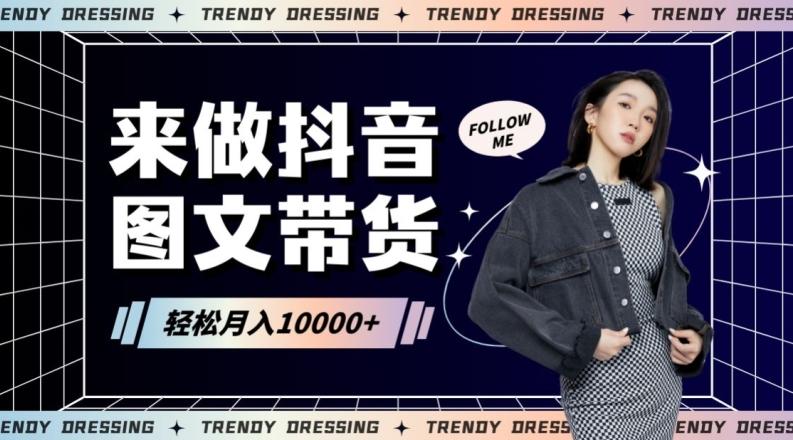 2024高效图文带货快速起号！小白日收入也能1000+【揭秘】-E家云商
