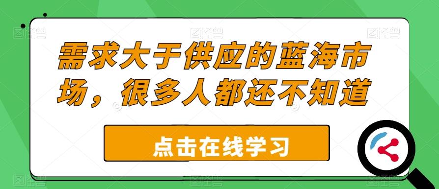 需求大于供应的蓝海市场，很多人都还不知道-e家网