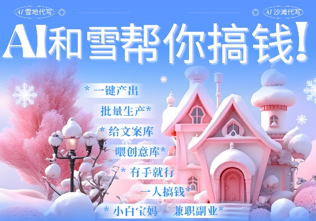 AI春节搞钱9.0 蝴蝶号雪地代写代画、送祝福、表白 AI一键生成，每日轻松十分钟，月入米1W+-E家云商