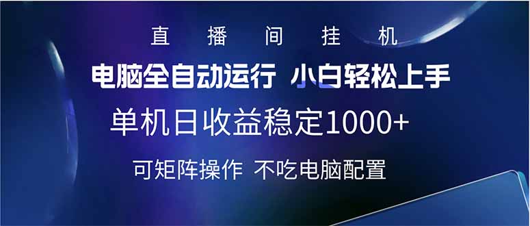 2025直播间最新玩法单机日入1000+ 全自动运行 可矩阵操作-E家云商