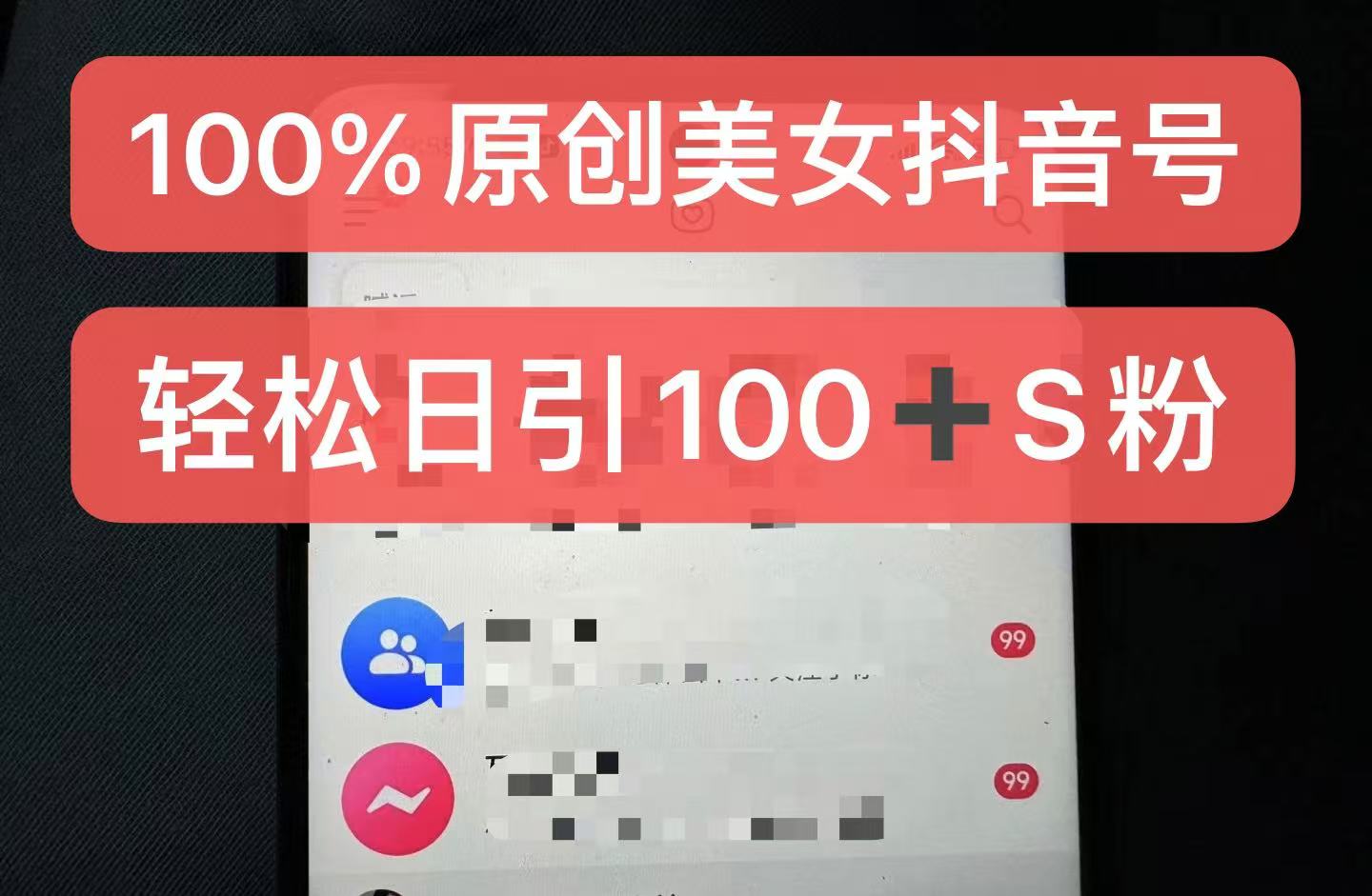 制作100%过原创的美女抖音号，小白轻松上手，日引S粉上百+含金量极高-E家云商