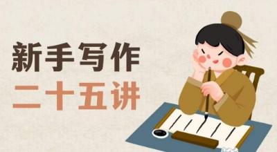 新手写作二十五讲，教授写作窍门，写作方法等，让新手从零到一真正学会写作【文档】-e家网