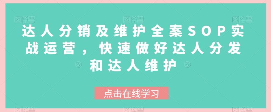 达人分销及维护全案SOP实战运营，快速做好达人分发和达人维护-E家云商