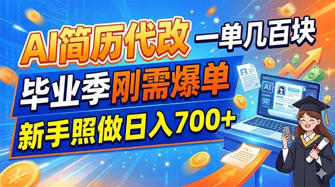 AI简历代改，一单几百块，毕业季刚需爆单，新手照做日入700+-e家网