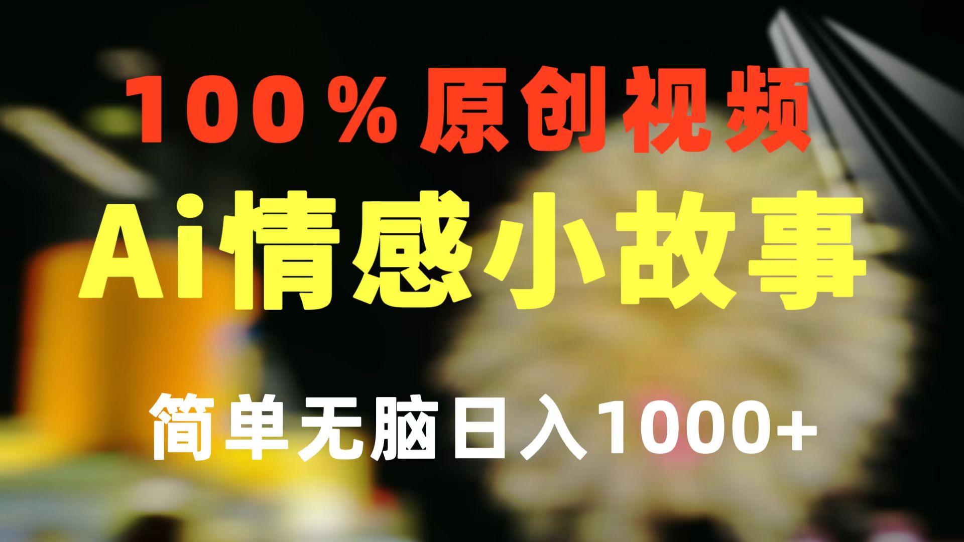 一键生成情感小众赛道 100%原创  制作简单 视频号超级赛道 日收益1000+-E家云商