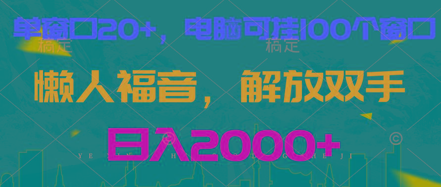 全自动挂机，懒人福音，单窗口日收益18+，电脑手机都可以。单机支持100窗口 日入2000+-E家云商