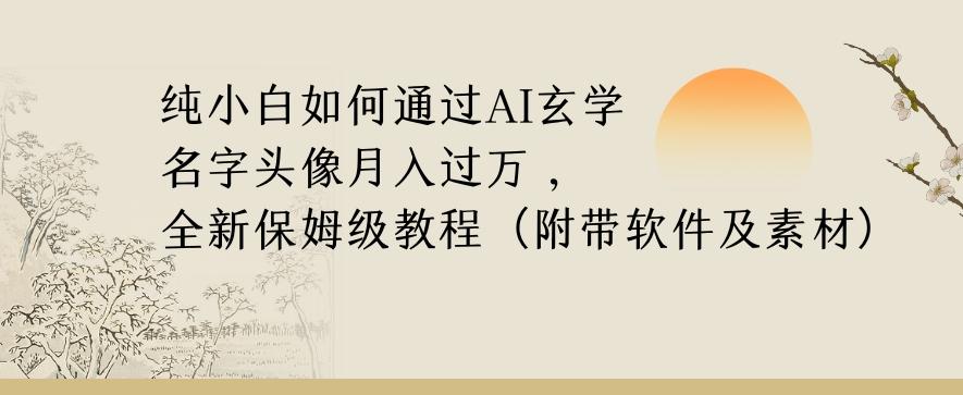 纯小白如何通过AI玄学名字头像，月入过万，高复购高利润，全新保姆级教程【揭秘】-E家云商