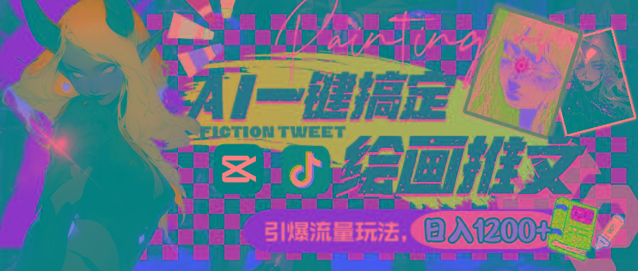 用AI一键搞定绘画推文，引爆流量，轻松日入1200+-e家网