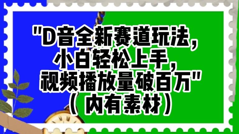 抖音全新赛道玩法，小白轻松上手，视频播放量破百万（内有素材）【揭秘】-E家云商