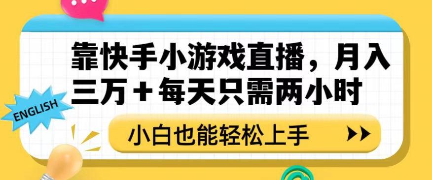靠快手小游戏直播，月入三万+每天只需两小时，小白也能轻松上手【揭秘】-E家云商