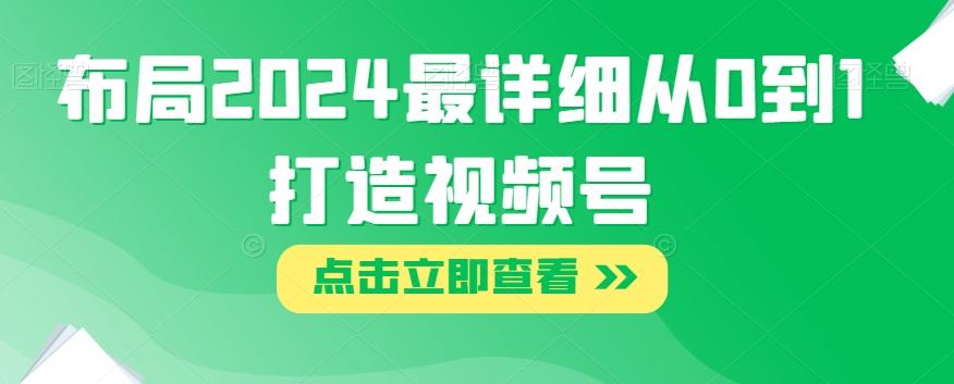 布局2024最详细从0到1打造视频号【揭秘】-E家云商