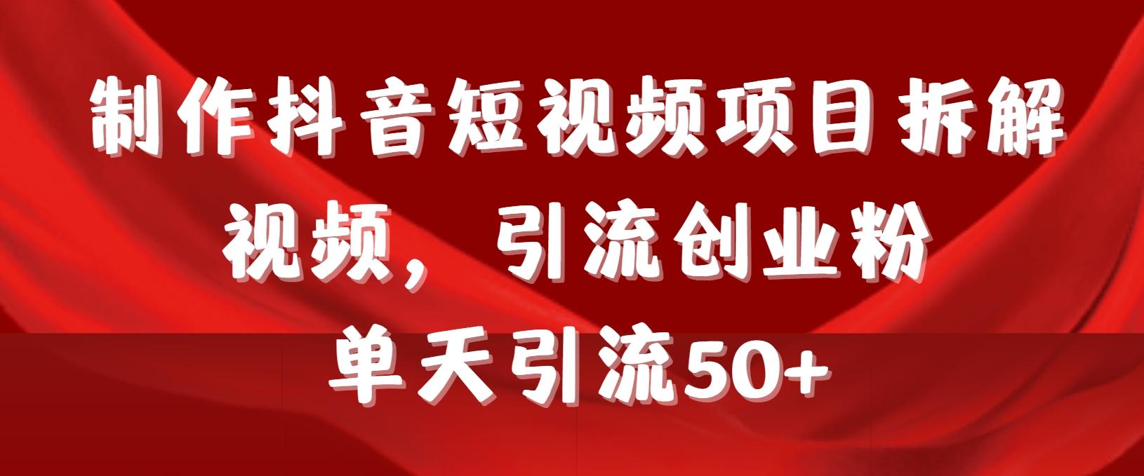 制作抖音短视频项目拆解视频引流创业粉，一天引流50+教程+工具+素材-E家云商
