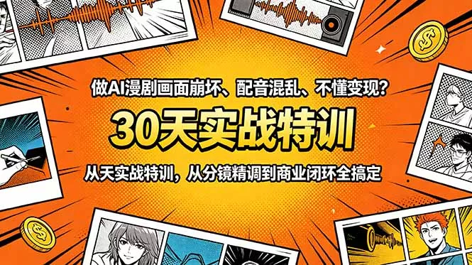 做AI漫剧画面崩坏、配音混乱、不懂变现？30天实战特训，从分镜精调到商业闭环全搞定-e家网