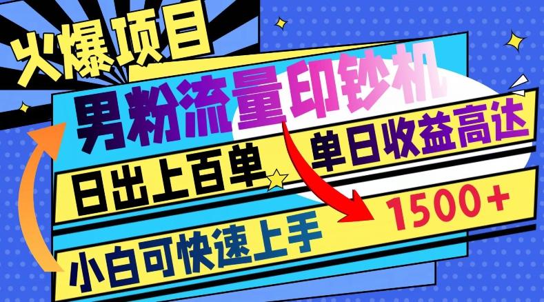 火爆项目，男粉流量印钞机，日出上百单，小白可快速上手，单日收益1500+-e家网